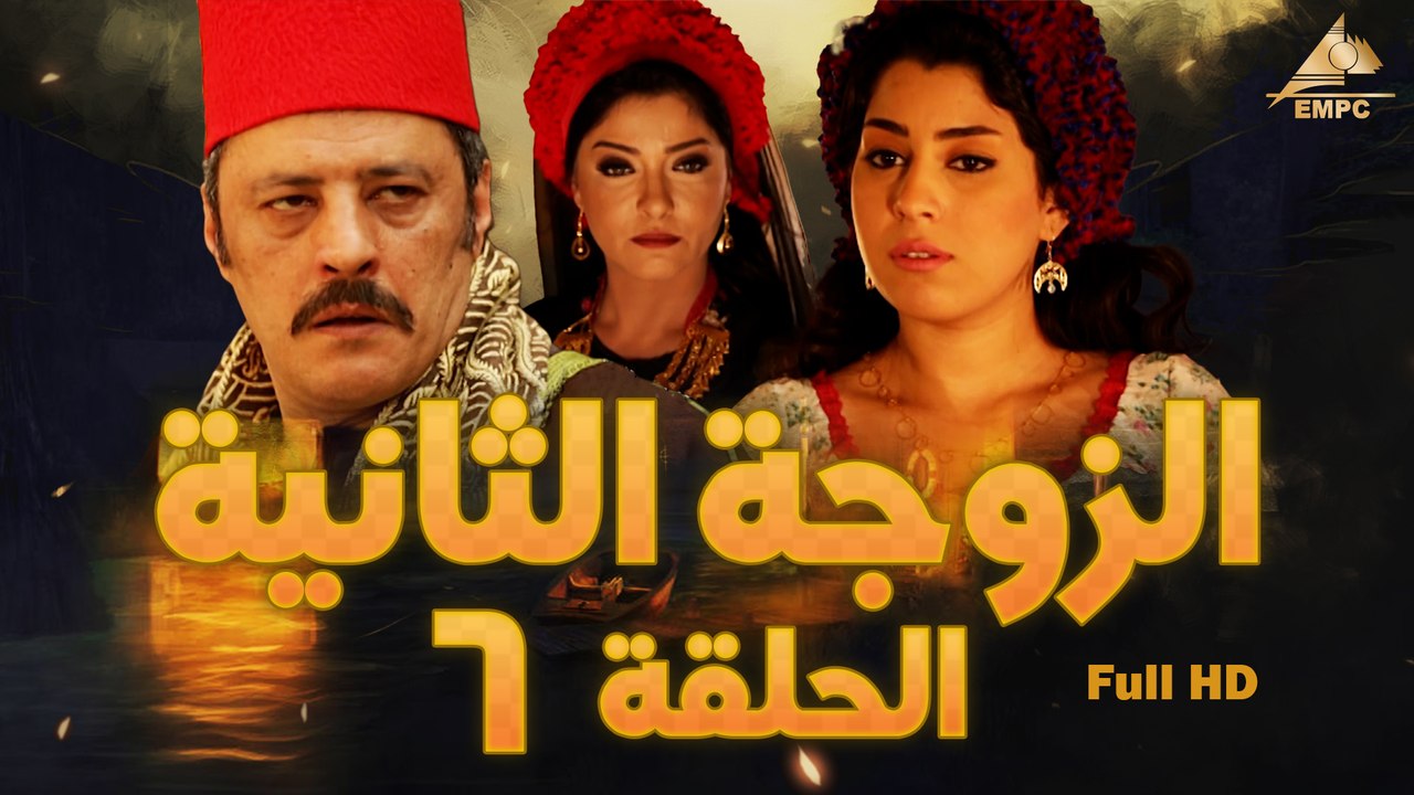 مسلسل الزوجة التانية 6