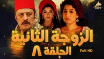 مسلسل الزوجة التانية 8
