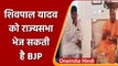 Shivpal Yadav को Rajya Sabha भेज सकती है BJP, Akhilesh Yadav को झटका | वनइंडिया हिंदी