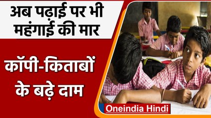 Books-Copies Prices Increased: महंगाई की एक और मार, कॉपी-किताबों के बढ़े दाम | वनइंडिया हिंदी