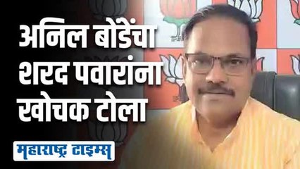 'मुंडावळ्या बांधून नवरदेव सजलाय'; अनिल बोंडेंची शरद पवारांवर टीका