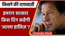 किसकी दग़ाबाज़ी से संकट में आए PM Imran ! किस दिन गिरेगी सरकार ? | वनइंडिया हिंदी