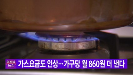 [YTN 실시간뉴스] 가스요금도 인상...가구당 월 860원 더 낸다 / YTN