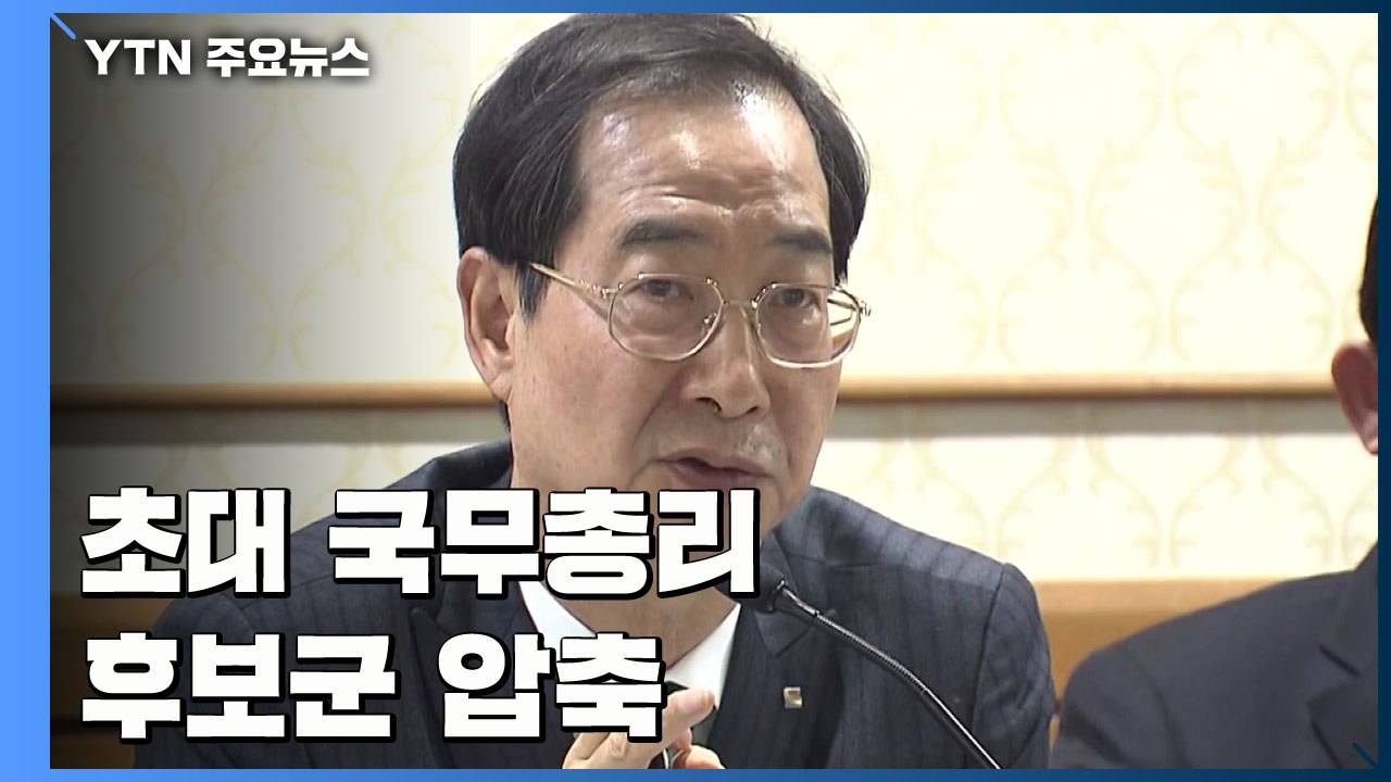 '安 변수' 빠지며 총리 인선 속도..."후보군 압축" / YTN