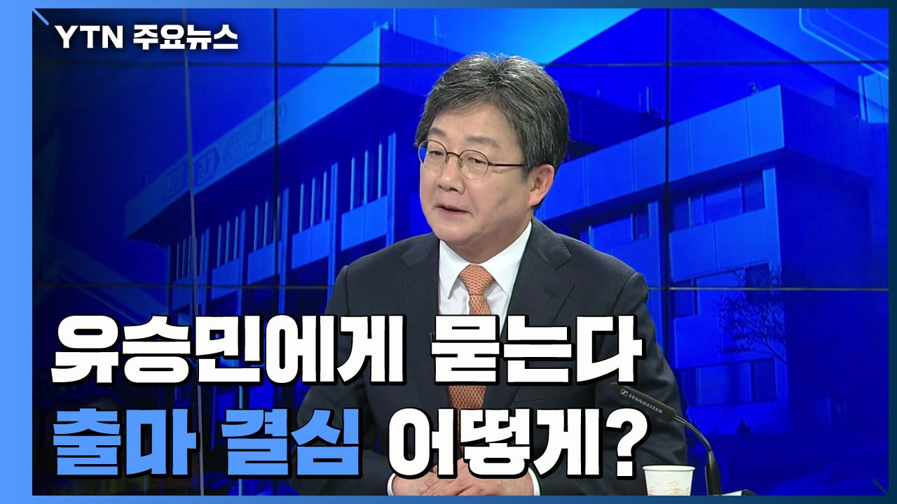 [뉴스큐] 유승민, 경기지사 출사표 던졌다...출마 결심 어떻게? / YTN