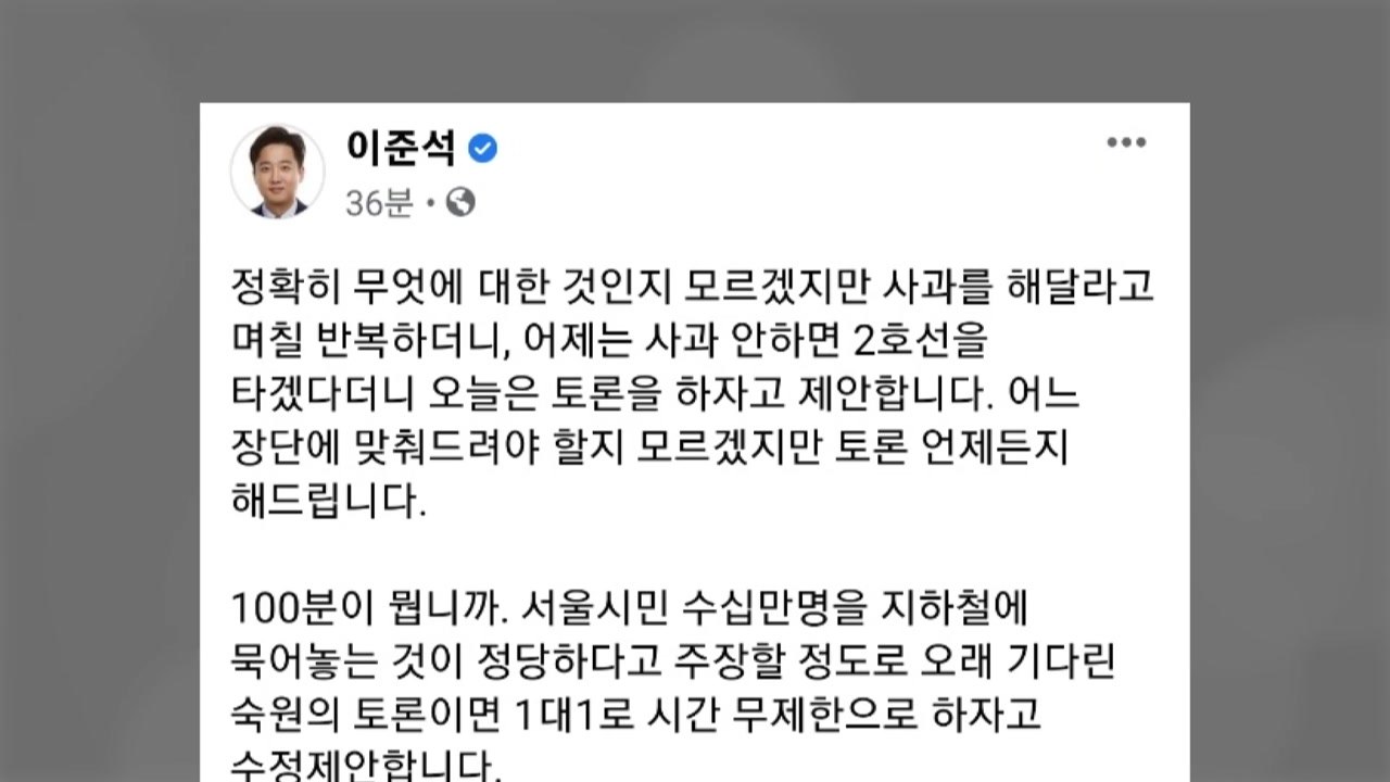 전장연 "이준석에 100분 토론하자"...이준석 "김어준 진행 제안" / YTN