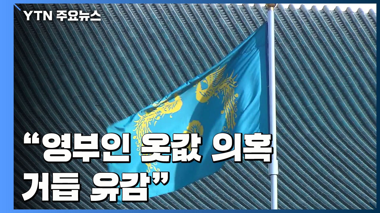 靑, 특활비 논란 재차 유감 표명..."매년 감사원 검사" / YTN