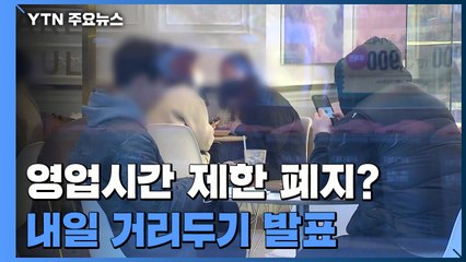 영업 시간 제한 폐지될까?...내일 거리두기 발표 / YTN