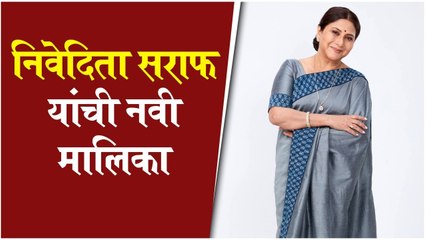 Nivedita Saraf | निवेदिता सराफ यांची नवी मालिका
