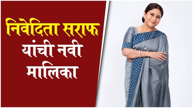 Nivedita Saraf | निवेदिता सराफ यांची नवी मालिका