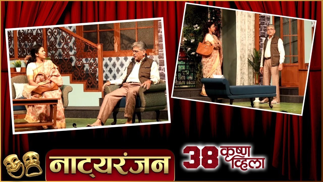 38 Krishna Villa: Natyaranjan EP 46 | Dr. Girish Oak, Dr. Shweta Pendase