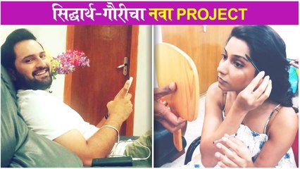 Siddharth Chandekar & Gauri Nalawade | सिद्धार्थ-गौरीचा नवा Project