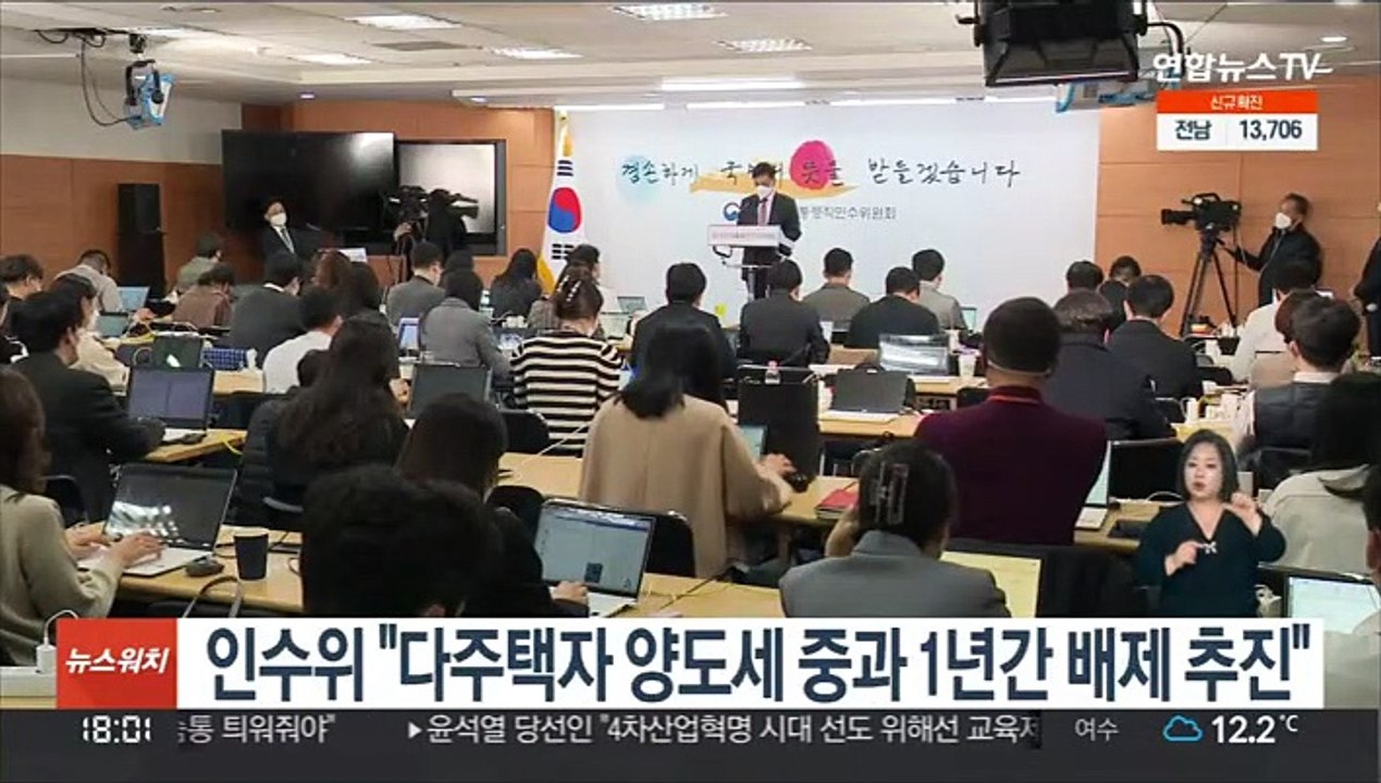 인수위 "다주택자 양도세 중과 4월부터 1년간 배제 추진"