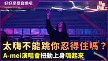 太嗨不能跳起來你忍得住嗎？A-mei演唱會扭動上身一起狂歡