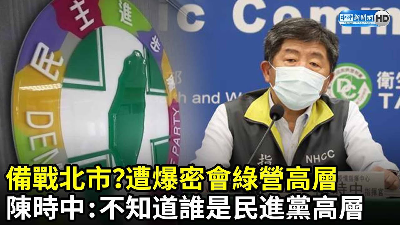 備戰北市？遭爆密會民進黨高層　陳時中笑回一句話｜中時新聞網