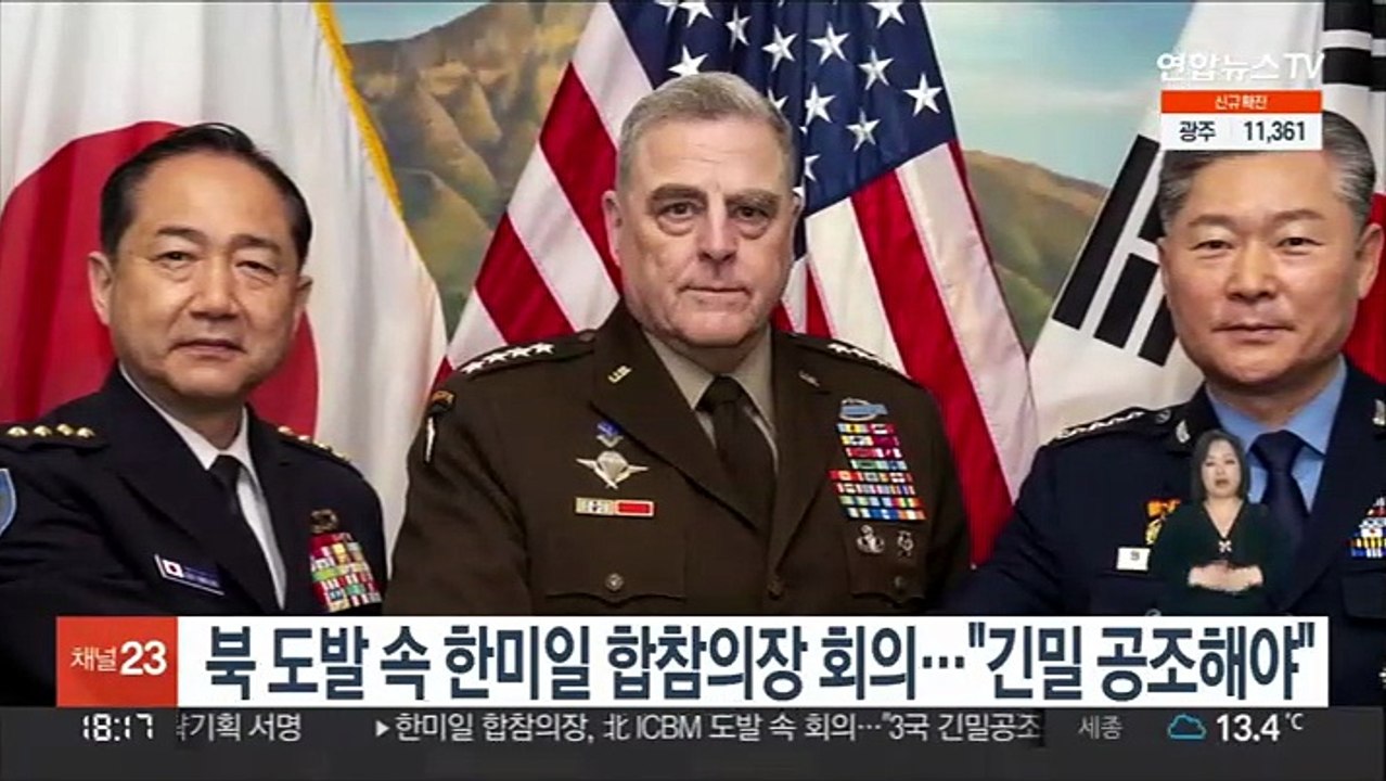 북 도발 속 한미일 합참의장 회의…"긴밀 공조 중요"