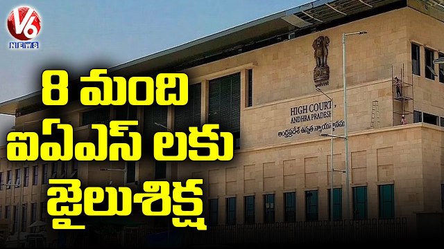 AP High Court Sentences 8 IAS's To Jail For Two Weeks In Contempt Of Court Case | V6 News