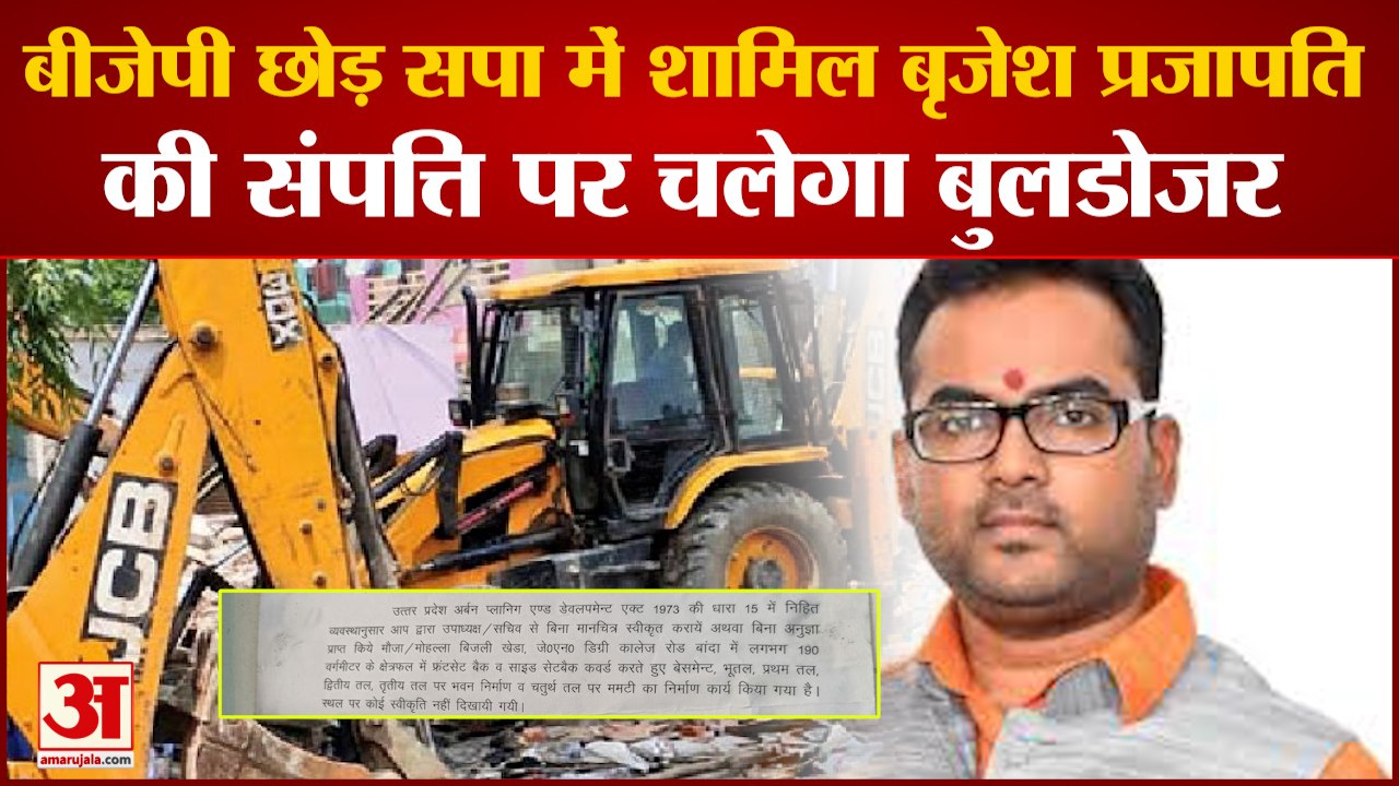 सपा में शामिल पूर्व विधायक बृजेश प्रजापति की संपत्ति पर चलेगा बुलडोजर | Ex MLA Brijesh Prajapati