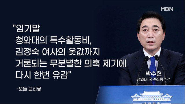 MBN 뉴스파이터- 무분별한 의혹 제기 유감 …'옷값' 논란에 발끈한 청와대