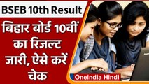 Bihar Board BSEB 10th Result 2022: बिहार बोर्ड 10th का Result जारी, यहां चेक करें | वनइंडिया हिंदी
