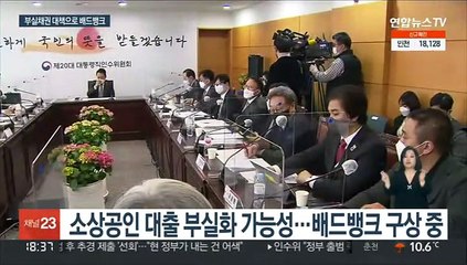 상공인 대출 부실 우려에…인수위 "배드뱅크 검토"