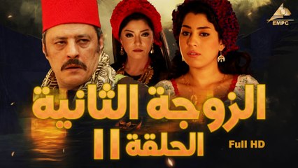 مسلسل الزوجة التانية 11