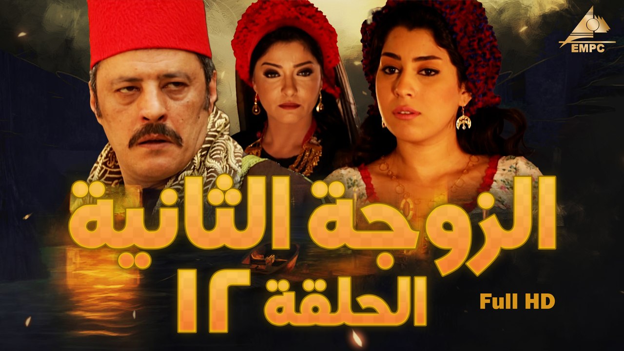 مسلسل الزوجة التانية 12