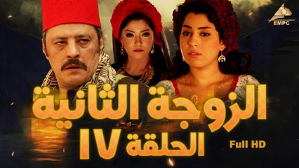 مسلسل الزوجة التانية 17