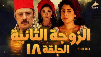مسلسل الزوجة التانية 18