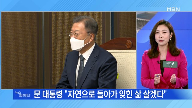 MBN 뉴스파이터- 잊힌 삶 살겠다 …퇴임 후 '자연인' 꿈꾸는 문 대통령