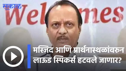 Ajit Pawar | मस्जिद आणि प्रार्थनास्थळांवरुन लाऊड स्पिकर्स हटवले जाणार? | Sakal |