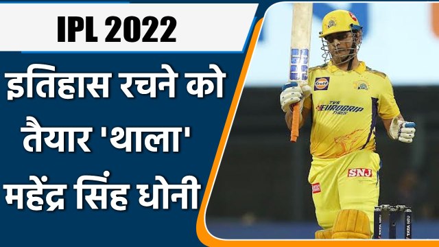 IPL 2022: A big record is waiting for MS Dhoni in CSK vs LSG match | वनइंडिया हिन्दी