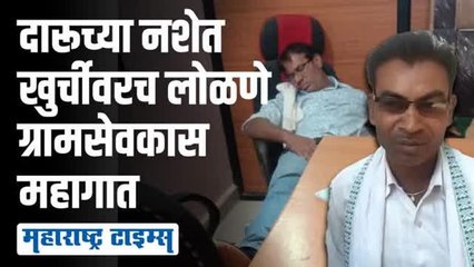 अखेर 'त्या' दारूडया ग्रामसेवकाच्या विरोधात कारवाई; ग्रामसेवकास कारणे दाखवा नोटीस