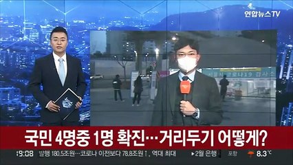 국민 4명중 1명 확진…거리두기 어떻게?