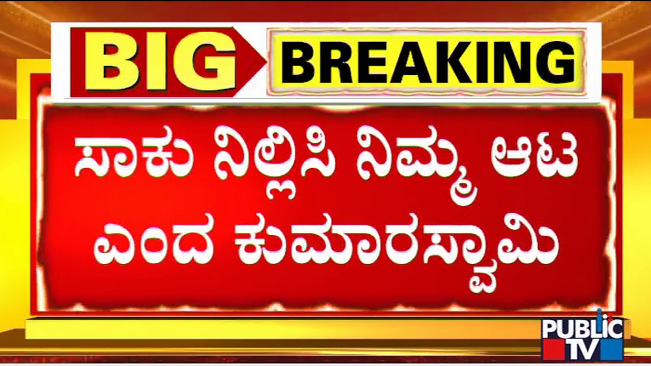 Kumaraswamy : ಉತ್ತರ ಪ್ರದೇಶ ಬಳಿಕ ಎಲ್ಲಿ ಹೊಸ ಆಟ ಶುರು ಮಾಡಿದ್ದಾರೆ..!