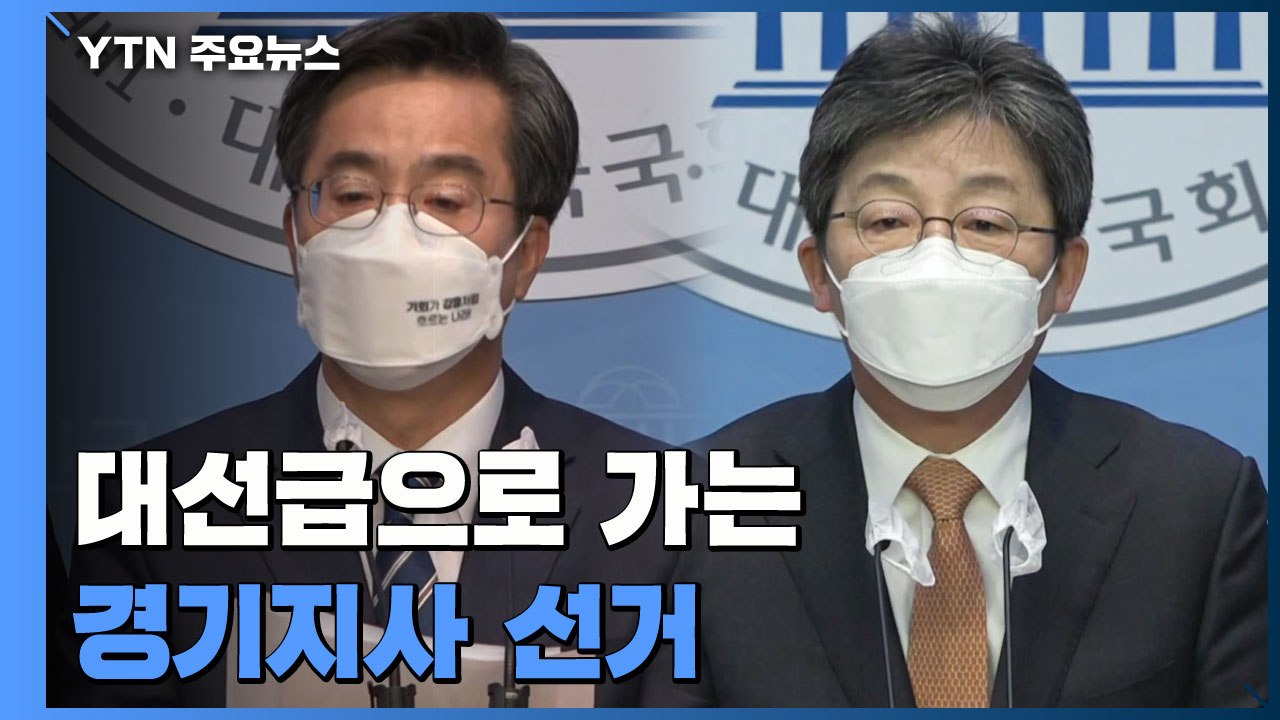 '대선급'으로 가는 경기지사...김동연·유승민 잇단 출사표 / YTN