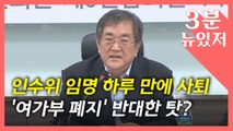 [뉴있저] 여가부 폐지 반대 탓?...인수위 임명 하루 만에 사퇴 '시끌'? / YTN
