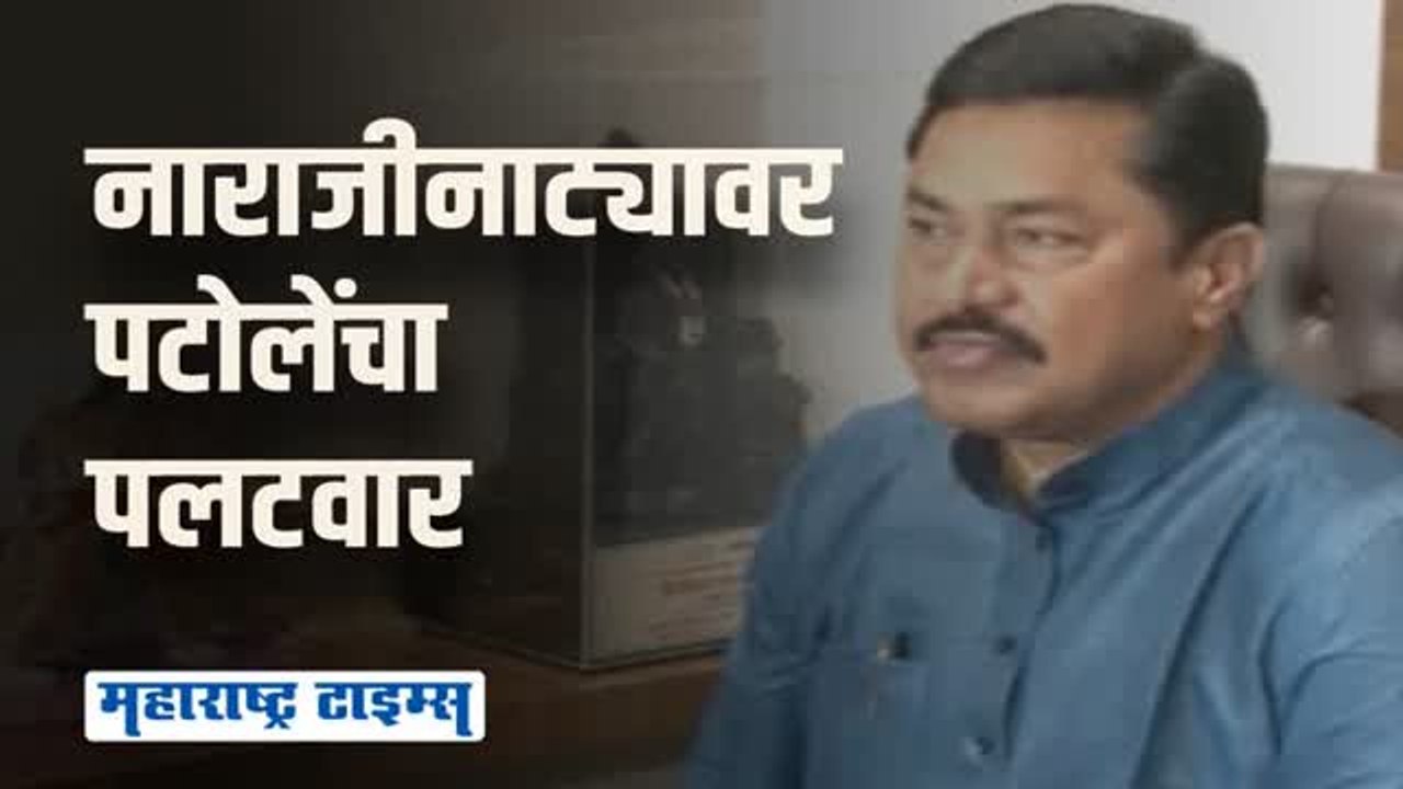 भाजप स्वतःची पाठ भाजप थोपटतं; त्यांचेच आमदार आम्हाला भेटतात | नाना पटोले