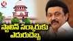Supreme Court Supports Madras High Court Verdict Over Vanniyars Reservation _ V6 News