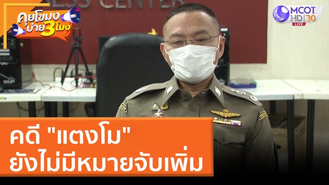 คดี แตงโม ยังไม่มีหมายจับเพิ่ม (31 มี.ค. 65) คุยโขมงบ่าย 3 โมง