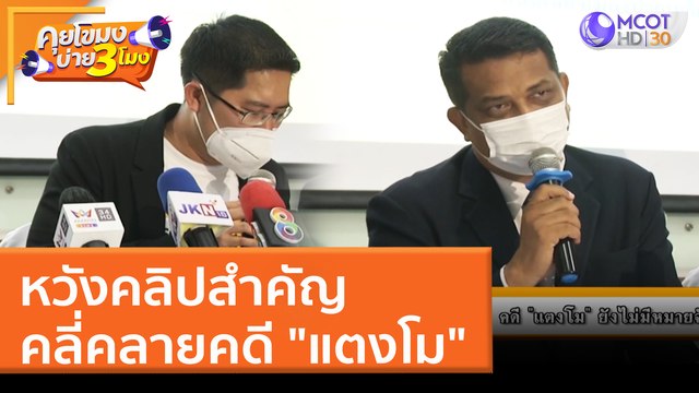 หวังคลิปสำคัญ คลี่คลายคดี แตงโม (31 มี.ค. 65) คุยโขมงบ่าย 3 โมง