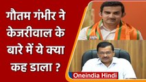 Gautam Gambhir ने Delhi के CM Arvind Kejriwal का उड़ाया मजाक, जानिए क्या कहा ? | वनइंडिया हिंदी