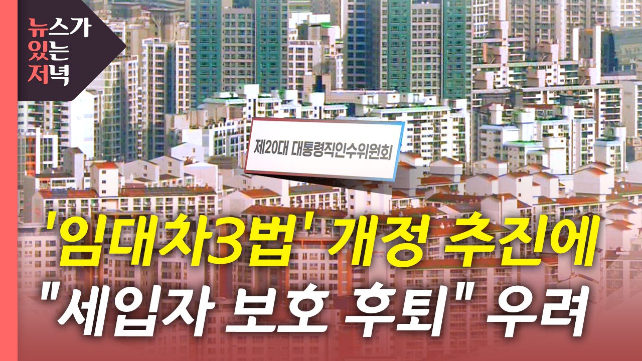 [뉴있저] "부작용 커 폐지" vs "주거 안정 효과"...임대차 3법 따져보니 / YTN