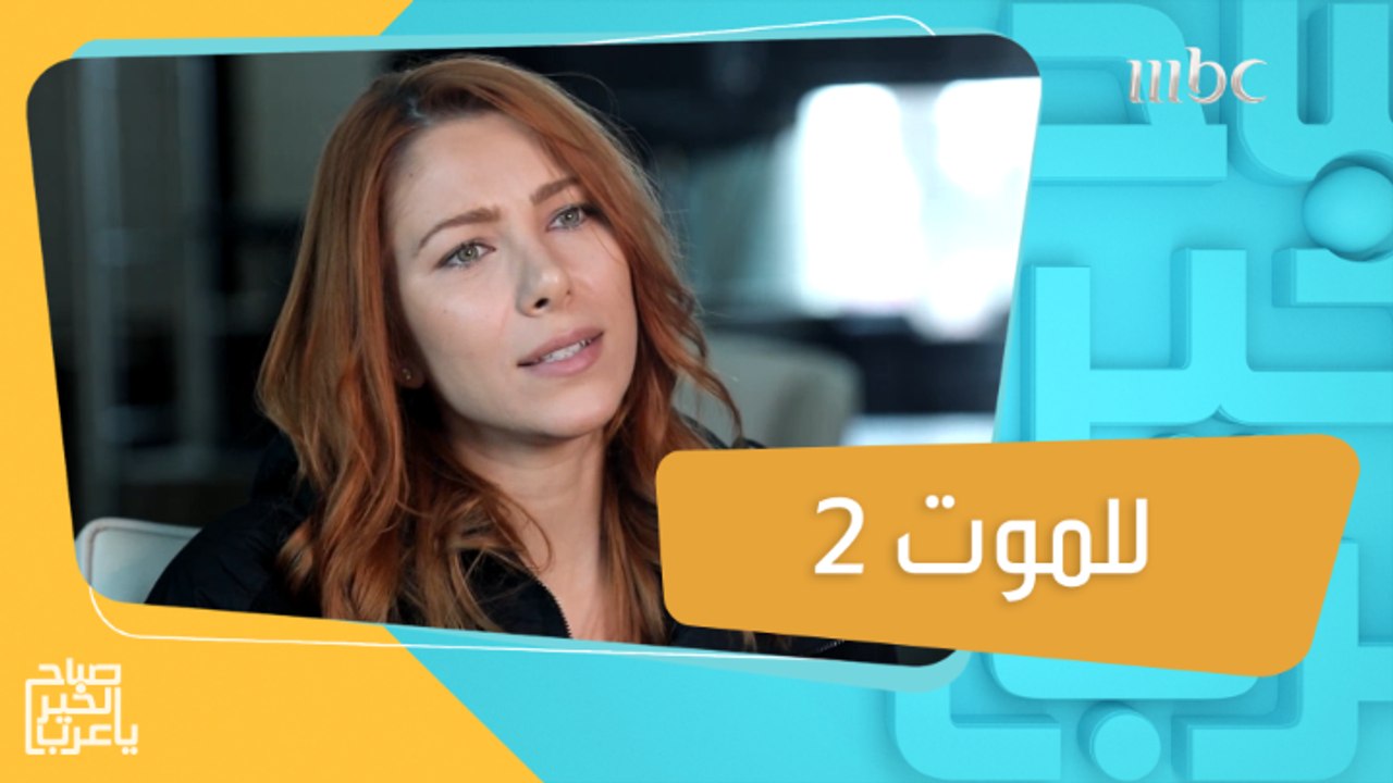 دانييلا رحمة تتحدث عن أحداث وشخصيات مسلسل #للموت2