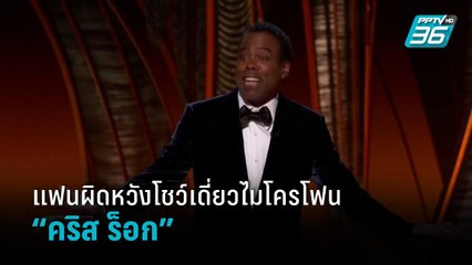 แฟนผิดหวังโชว์เดี่ยวไมโครโฟน “คริส ร็อก”  |เข้มข่าวเย็น