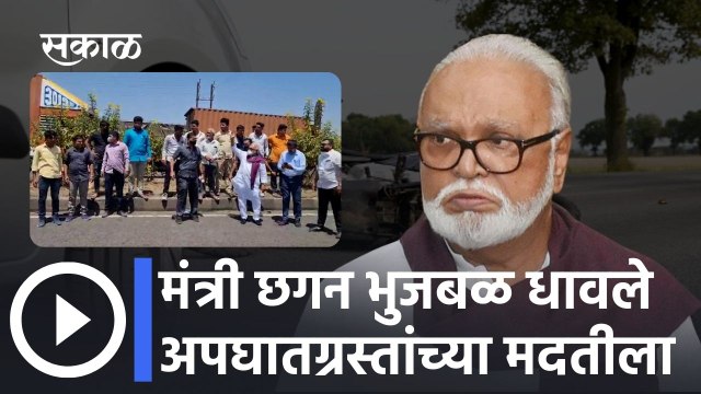 Chhagan Bhujbal; मंत्री छगन भुजबळ धावले अपघातग्रस्तांच्या मदतीला