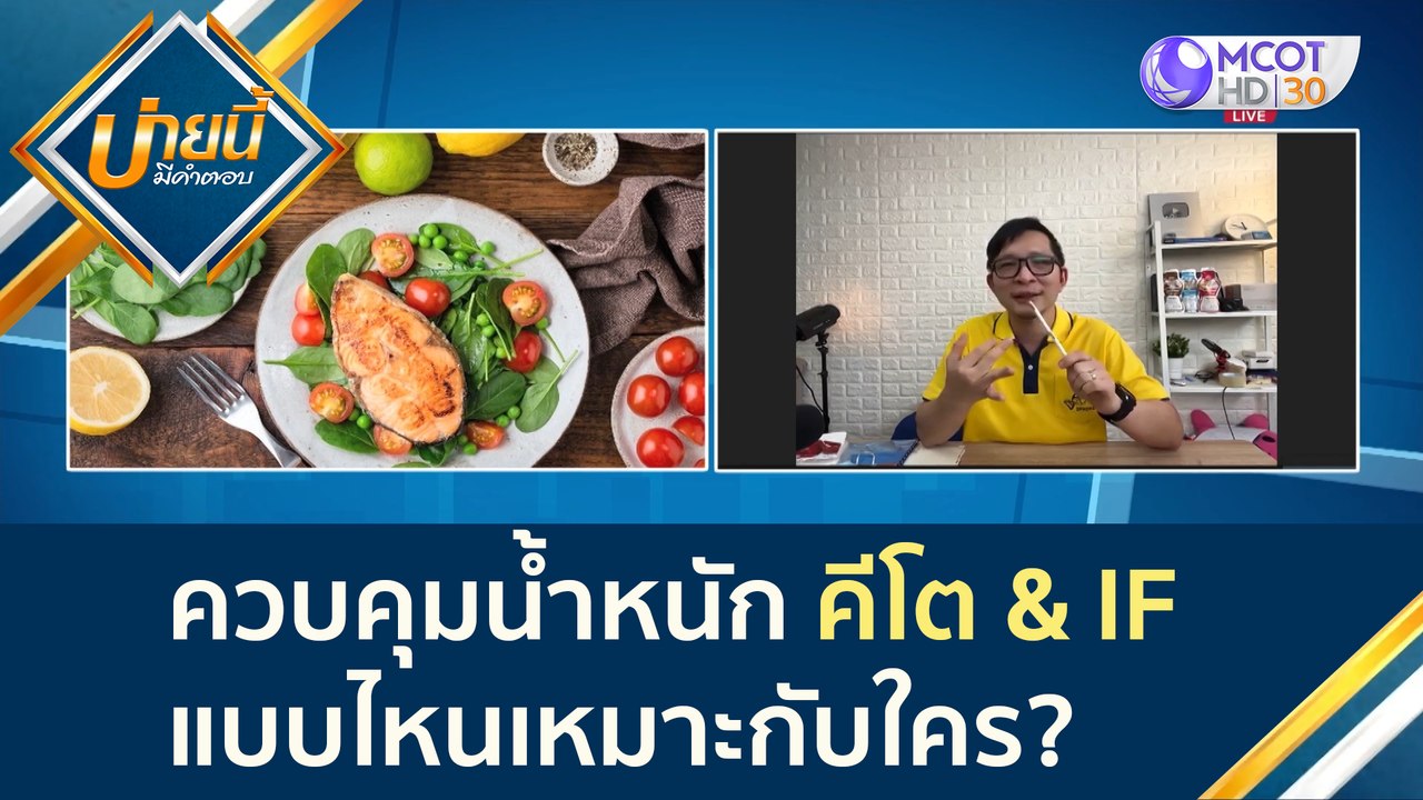 (คลิปเต็ม) ควบคุมน้ำหนัก คีโต & IF แบบไหนเหมาะก...