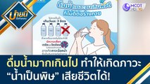 ดื่มน้ำมากเกินไป ทำให้เกิดภาวะน้ำเป็นพิษ เสียชีวิตได้! | บ่ายนี้มีคำตอบ (31  มี.ค. 65)