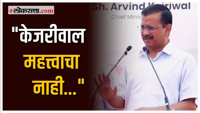 भाजपा कार्यकर्त्यांनी घराबाहेर तोडफोड केल्यानंतर अरविंद केजरीवाल यांची प्रतिक्रिया