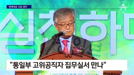 “날짜 박아 사표 강요” 통일·교육부도 압박